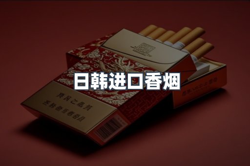 日韩进口香烟